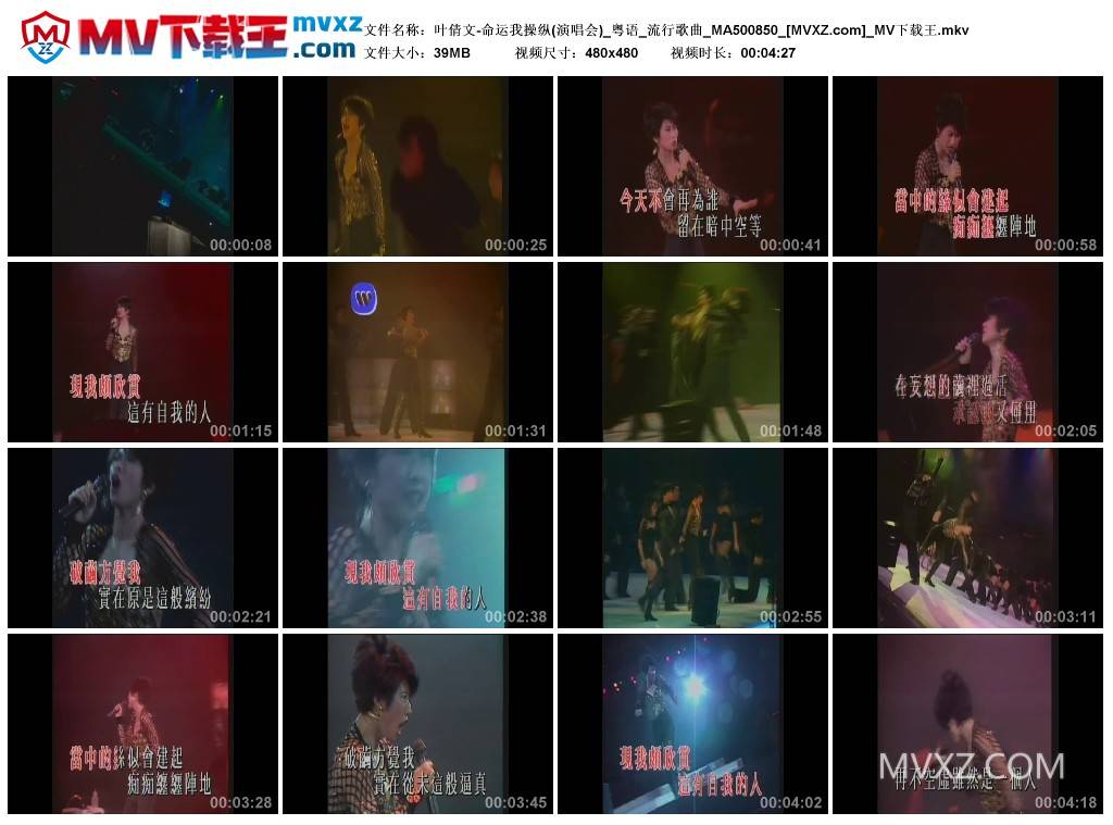 叶倩文-命运我操纵(演唱会)_粤语_流行歌曲_MA500850